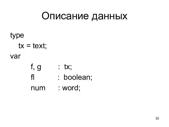 Описание данных type tx = text; var f, g : tx;