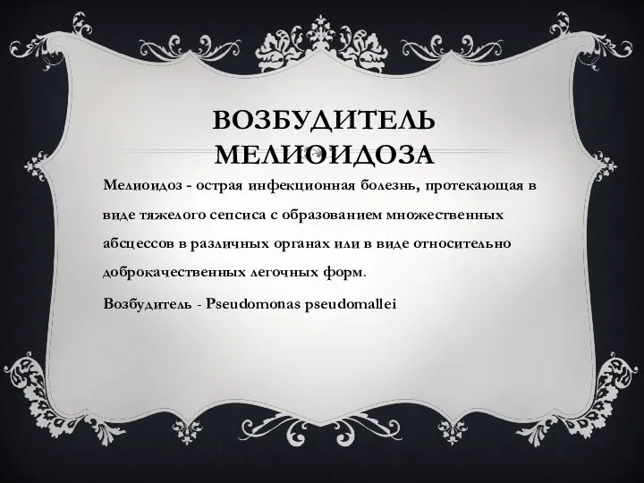 ВОЗБУДИТЕЛЬ МЕЛИОИДОЗА Мелиоидоз - острая инфекционная болезнь, протекающая в виде тяжелого