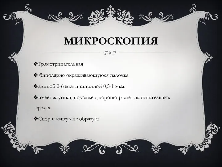 МИКРОСКОПИЯ Грамотрицательная биполярно окрашивающуюся палочка длиной 2-6 мкм и шириной 0,5-1