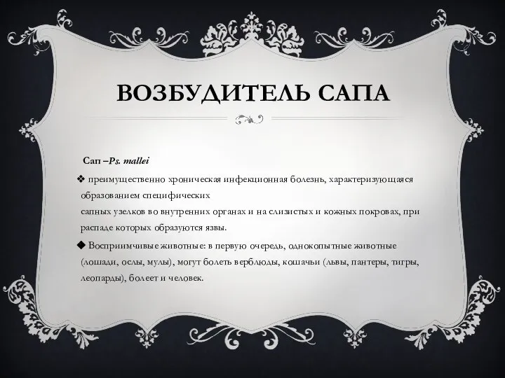 ВОЗБУДИТЕЛЬ САПА Сап –Ps. mallei преимущественно хроническая инфекционная болезнь, характеризующаяся образованием