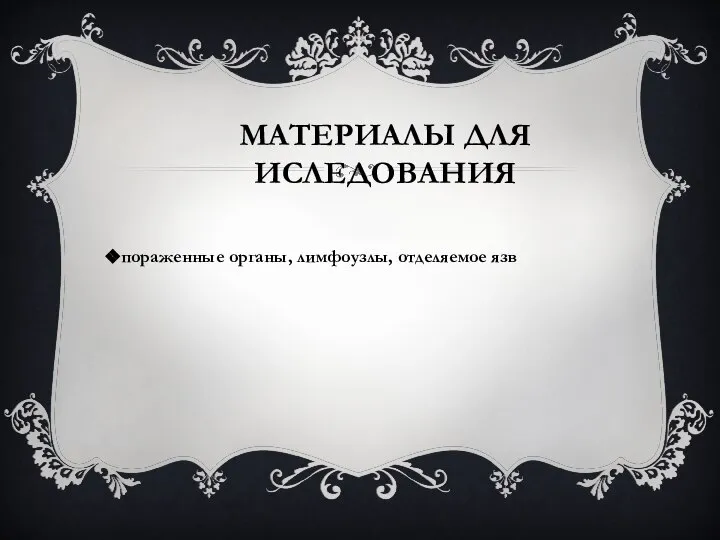 МАТЕРИАЛЫ ДЛЯ ИСЛЕДОВАНИЯ пораженные органы, лимфоузлы, отделяемое язв