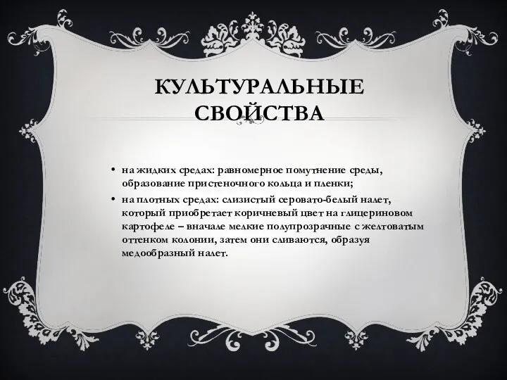 КУЛЬТУРАЛЬНЫЕ СВОЙСТВА на жидких средах: равномерное помутнение среды, образование пристеночного кольца