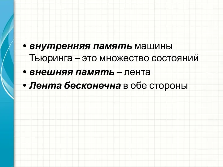 внутренняя память машины Тьюринга – это множество состояний внешняя память –