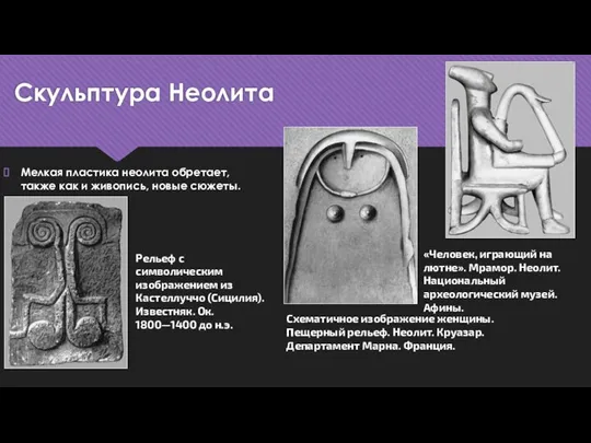 Скульптура Неолита Мелкая пластика неолита обретает, также как и живопись, новые