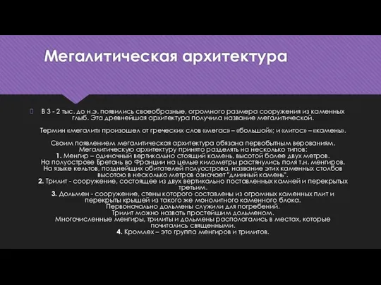 Мегалитическая архитектура В 3 - 2 тыс. до н.э. появились своеобразные,