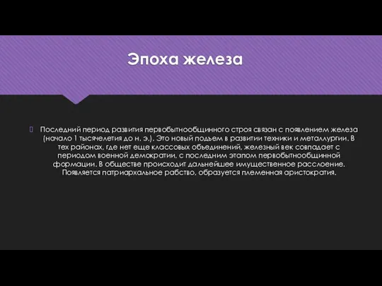 Эпоха железа Последний период развития первобытнообщинного строя связан с появлением железа