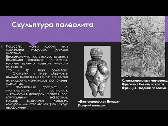 Скульптура палеолита Искусство малых форм или мобильное искусство (мелкая пластика) Неотъемлемую