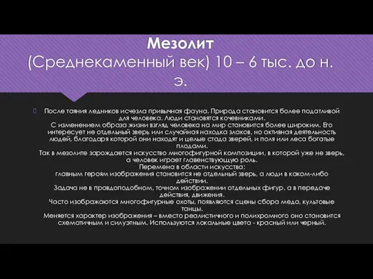 Мезолит (Среднекаменный век) 10 – 6 тыс. до н.э. После таяния