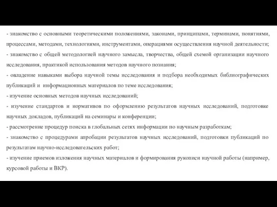 - знакомство с основными теоретическими положениями, законами, принципами, терминами, понятиями, процессами,