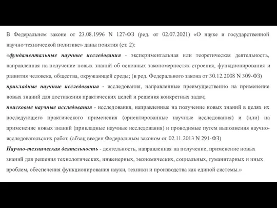 В Федеральном законе от 23.08.1996 N 127-ФЗ (ред. от 02.07.2021) «О