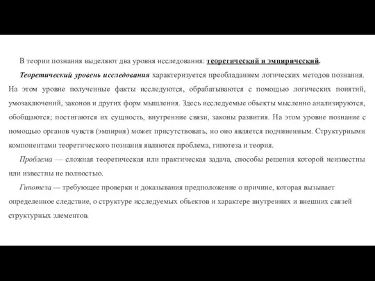 В теории познания выделяют два уровня исследования: теоретический и эмпирический. Теоретический