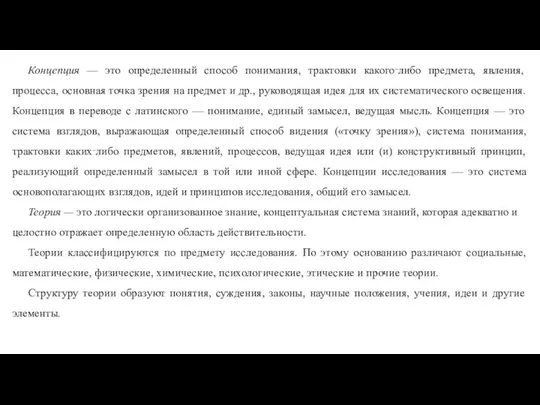 Концепция — это определенный способ понимания, трактовки какого‑либо предмета, явления, процесса,