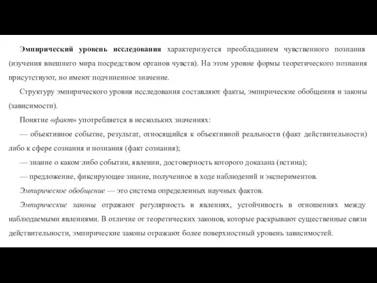 Эмпирический уровень исследования характеризуется преобладанием чувственного познания (изучения внешнего мира посредством