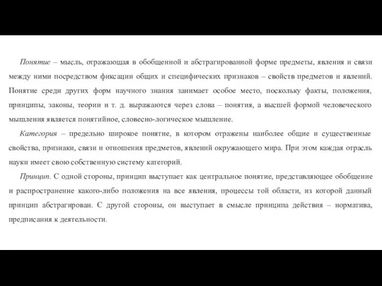 Понятие – мысль, отражающая в обобщенной и абстрагированной форме предметы, явления