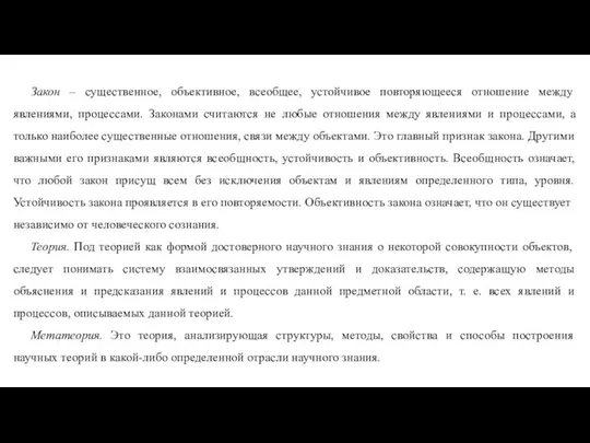 Закон – существенное, объективное, всеобщее, устойчивое повторяющееся отношение между явлениями, процессами.