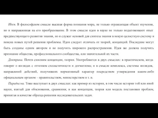 Идея. В философском смысле высшая форма познания мира, не только отражающая