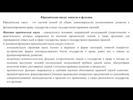 Юридическая наука: понятие и функции Юридическая наука - это система знаний