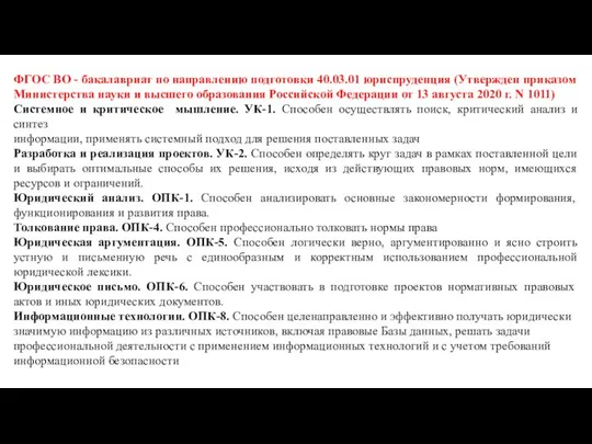 ФГОС ВО - бакалавриат по направлению подготовки 40.03.01 юриспруденция (Утвержден приказом