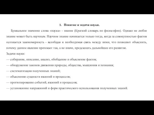 Понятие и задачи науки. Буквальное значение слова «наука» - знание (Краткий