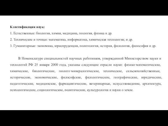 Классификация наук: 1. Естественные: биология, химия, медицина, геология, физика и др.