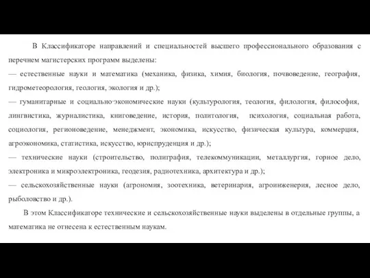 В Классификаторе направлений и специальностей высшего профессионального образования с перечнем магистерских