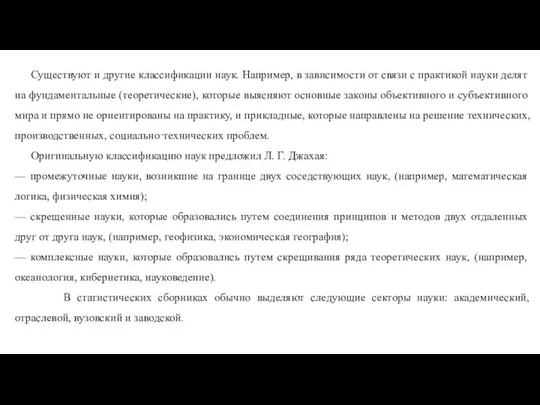 Существуют и другие классификации наук. Например, в зависимости от связи с