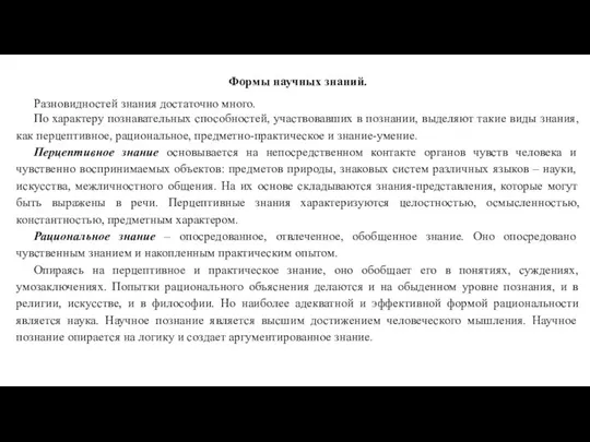 Формы научных знаний. Разновидностей знания достаточно много. По характеру познавательных способностей,