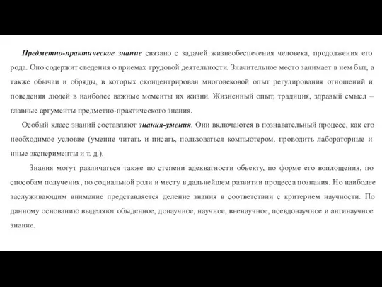 Предметно-практическое знание связано с задачей жизнеобеспечения человека, продолжения его рода. Оно