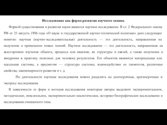 Исследование как форма развития научного знания. Формой существования и развития науки