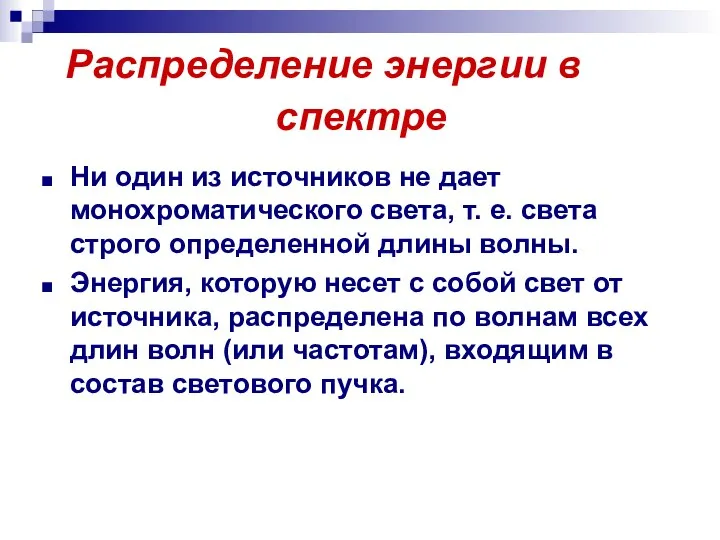 Распределение энергии в спектре Ни один из источников не дает монохроматического