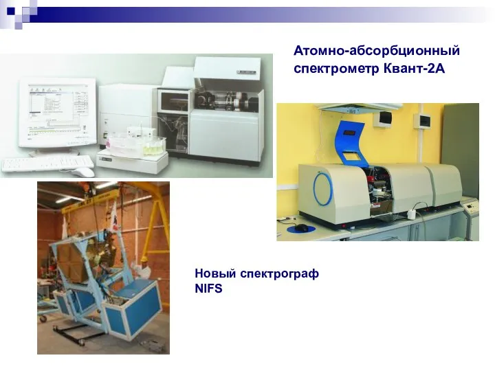 Атомно-абсорбционный спектрометр Квант-2А Новый спектрограф NIFS