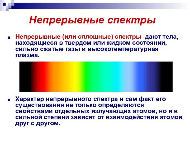 Непрерывные спектры Непрерывные (или сплошные) спектры дают тела, находящиеся в твердом