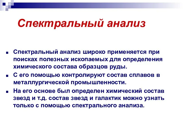 Спектральный анализ Спектральный анализ широко применяется при поисках полезных ископаемых для