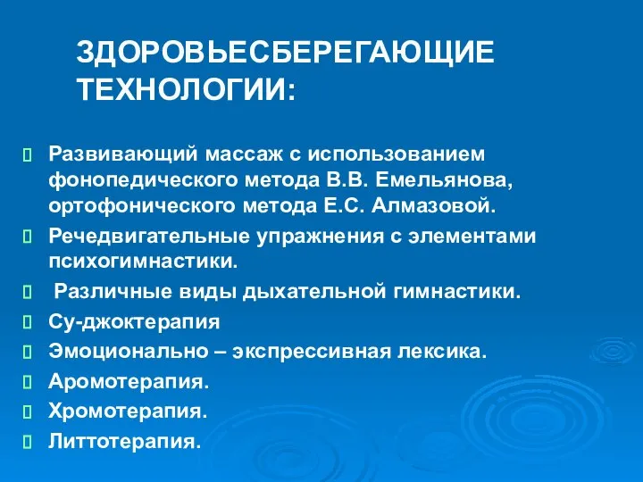 ЗДОРОВЬЕСБЕРЕГАЮЩИЕ ТЕХНОЛОГИИ: Развивающий массаж с использованием фонопедического метода В.В. Емельянова, ортофонического