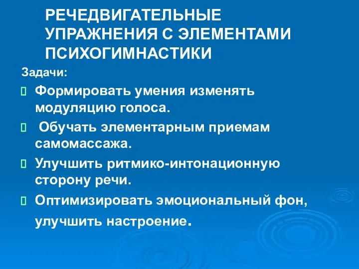 РЕЧЕДВИГАТЕЛЬНЫЕ УПРАЖНЕНИЯ С ЭЛЕМЕНТАМИ ПСИХОГИМНАСТИКИ Задачи: Формировать умения изменять модуляцию голоса.