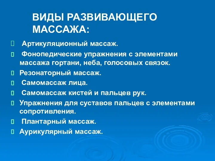 ВИДЫ РАЗВИВАЮЩЕГО МАССАЖА: Артикуляционный массаж. Фонопедические упражнения с элементами массажа гортани,