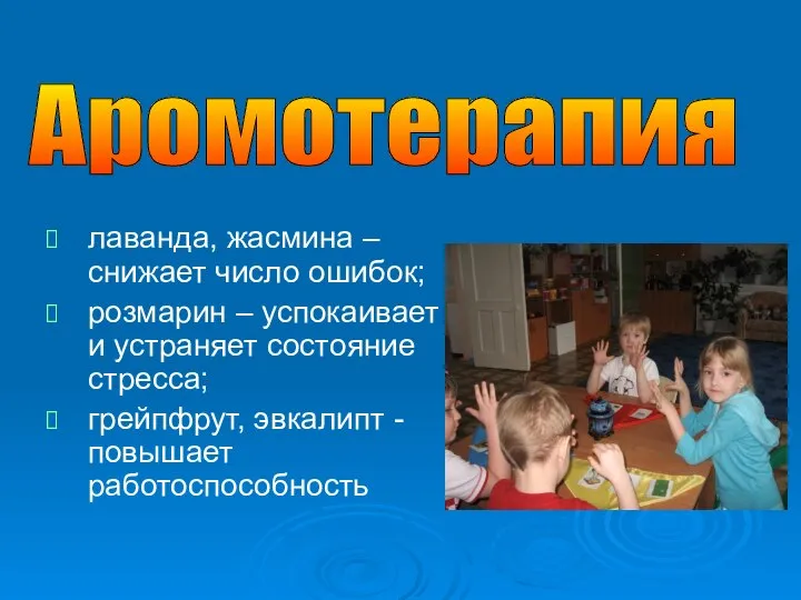 Аромотерапия лаванда, жасмина – снижает число ошибок; розмарин – успокаивает и