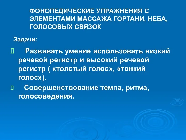 ФОНОПЕДИЧЕСКИЕ УПРАЖНЕНИЯ С ЭЛЕМЕНТАМИ МАССАЖА ГОРТАНИ, НЕБА, ГОЛОСОВЫХ СВЯЗОК Задачи: Развивать