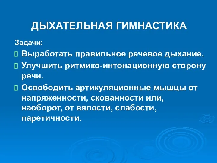 ДЫХАТЕЛЬНАЯ ГИМНАСТИКА Задачи: Выработать правильное речевое дыхание. Улучшить ритмико-интонационную сторону речи.