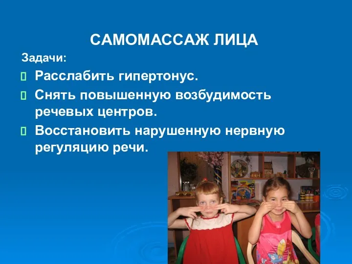 САМОМАССАЖ ЛИЦА Задачи: Расслабить гипертонус. Снять повышенную возбудимость речевых центров. Восстановить нарушенную нервную регуляцию речи.