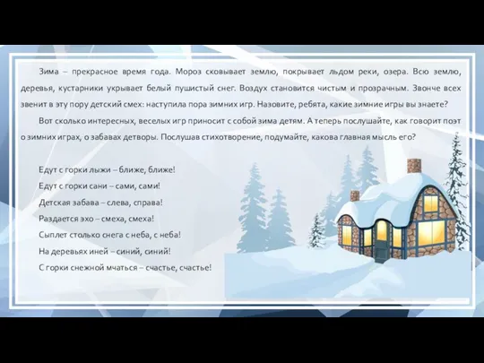 Зима – прекрасное время года. Мороз сковывает землю, покрывает льдом реки,