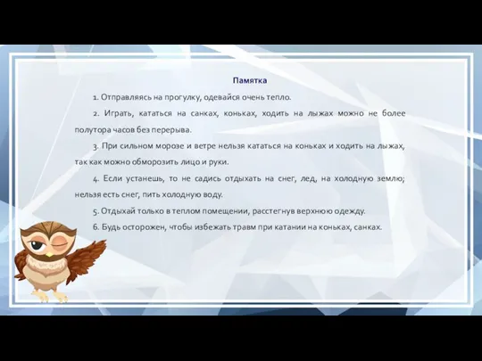 Памятка 1. Отправляясь на прогулку, одевайся очень тепло. 2. Играть, кататься