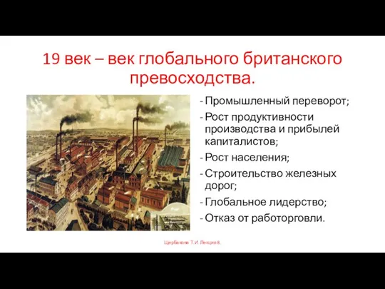 19 век – век глобального британского превосходства. Промышленный переворот; Рост продуктивности