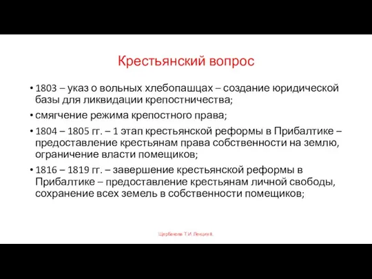 Крестьянский вопрос 1803 – указ о вольных хлебопашцах – создание юридической