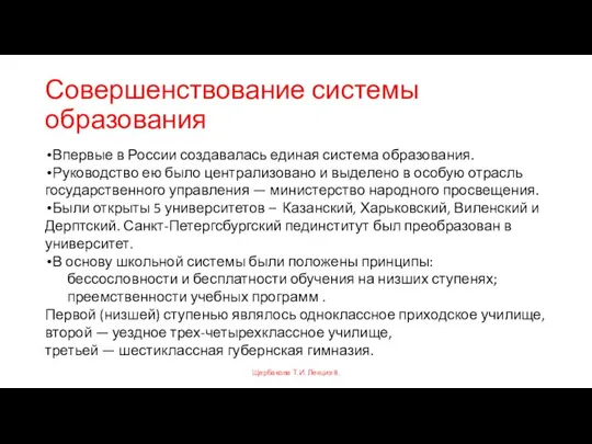 Совершенствование системы образования Впервые в России создавалась единая система образования. Руководство