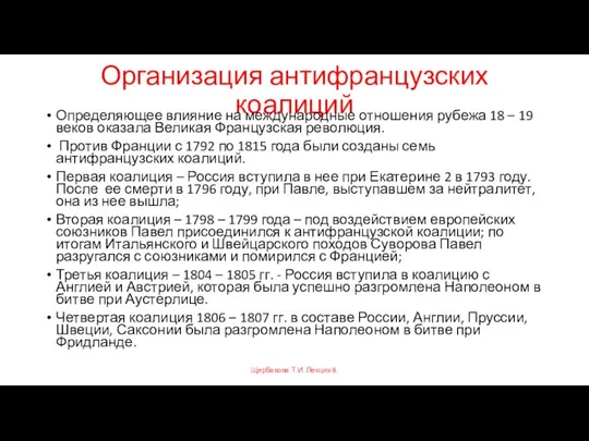 Организация антифранцузских коалиций Определяющее влияние на международные отношения рубежа 18 –