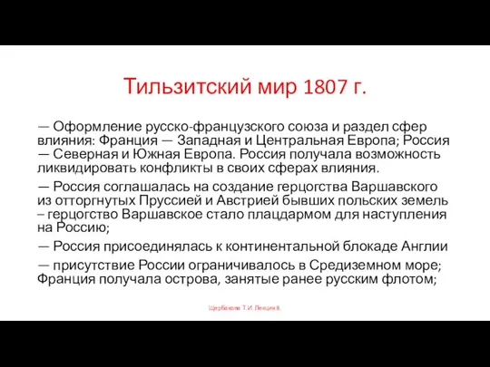 Тильзитский мир 1807 г. — Оформление русско-французского союза и раздел сфер