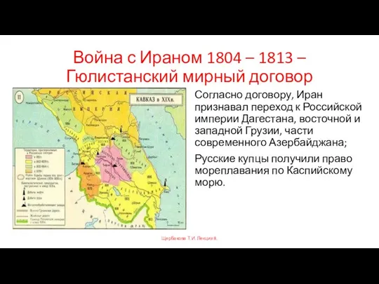 Война с Ираном 1804 – 1813 – Гюлистанский мирный договор Согласно