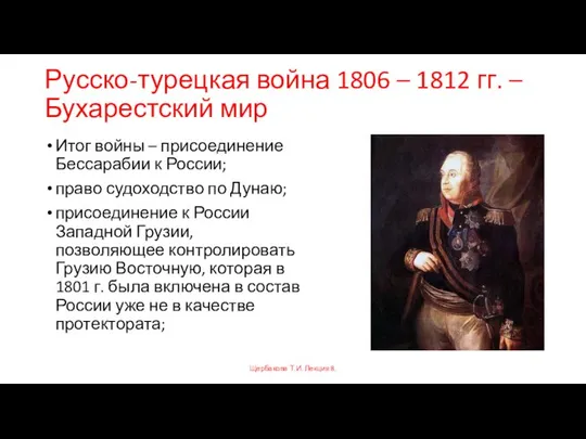 Русско-турецкая война 1806 – 1812 гг. – Бухарестский мир Итог войны