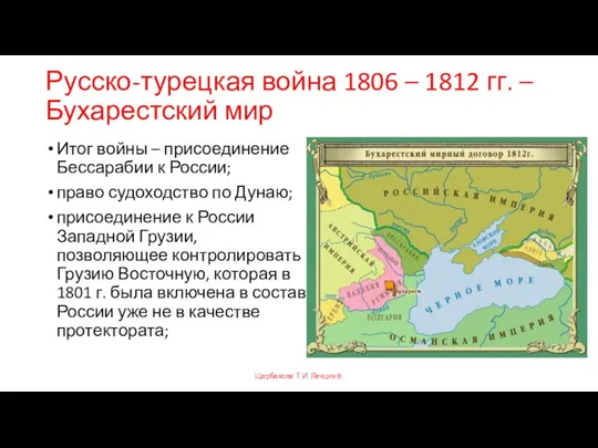 Русско-турецкая война 1806 – 1812 гг. – Бухарестский мир Итог войны